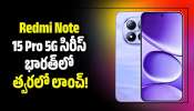 Redmi Note 15 Pro 5G సిరీస్ భారత్‌లో త్వరలో లాంచ్‌.. ఫీచర్స్‌తో పిచ్చెక్కిస్తోంది!