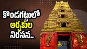 Kondagattu: కొండగట్టు ప్రధాన ద్వారం ముందు అర్చకులు నిరసన.. ఈవో పై తీవ్ర ఆగ్రహం..
