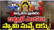 Annavaram: అన్నవరం ప్రసాదం.. బుట్టల్లో ఎలుకలు..! స్వామి నువ్వే దిక్కంటున్న భక్తులు..! Annavaram: అన్నవరం ప్రసాదం.. బుట్టల్లో ఎలుకలు..! స్వామి నువ్వే దిక్కంటున్న భక్తులు..!