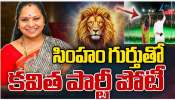Kavitha Municipal Election: ఎన్నికల బరిలో దిగనున్న కేసీఆర్ కూతురు..సింహం గుర్తుతో పోటీ..ఎక్కడ నుంచి పోటీ చేస్తుందంటే? Kavitha Municipal Election: ఎన్నికల బరిలో దిగనున్న కేసీఆర్ కూతురు..సింహం గుర్తుతో పోటీ..ఎక్కడ నుంచి పోటీ చేస్తుందంటే?