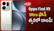 Oppo Find X9 Ultra: క్వాడ్ కెమెరా యూనిట్‌తో Oppo Find X9 Ultra ఫోన్‌ త్వరలో లాంచ్‌.. ఫీచర్స్‌ ఇవే!