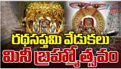 Tirumala Ratha Saptami: తిరుమలలో ఘనంగా రథ సప్తమి వేడుకలు.. మినీ బ్రహ్మోత్సవాలు..