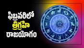 Trigrahi Raja Yoga: ఫిబ్రవరిలో త్రిగ్రహి రాజయోగం.. ఈ రాశులవారికి బంపర్‌ జాక్‌పాట్!