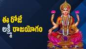 Lakshmi Yoga Effect: ఈ రోజే లక్ష్మీ రాజయోగం.. ఈ రాశుల వారికి రేపటి వరకు ఊహించని అదృష్టం సొంతం!