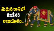 Gajakesari Raja Yoga: మిథున రాశిలో గజకేసరి రాజయోగం.. ఈ రాశుల వారికి అదృష్టంతో ఐశ్వర్యం, గౌరవం!