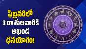 Chaturgraha Yoga: ఫిబ్రవరిలో 3 రాశులవారికి అఖండ ధనయోగం.. వీరికి బిగ్‌ జాక్‌ఫాట్!
