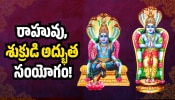 Rahu And Venus: రాహువు, శుక్రుడి అద్భుత సంయోగం.. ఈ రాశుల వారి పంట పండినట్లే.. ఎటు చూసినా డబ్బే!