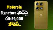Motorola Signature: ఫ్లిప్‌కార్ట్‌లో Motorola Signature ఫోన్‌పై రూ.59,000 బోనస్‌.. ఇలాంటి ఆఫర్‌ మళ్లీ రాదు!