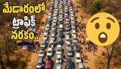 Medaram Traffic 2026: మేడారంలో ట్రాఫిక్ నరకం.. గంటల తరబడి వాహనాల నిలిపివేత.. చేతులెత్తేసిన అధికారులు..