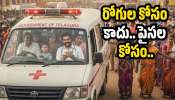 Medaram News: మేడారంలో అంబులెన్స్‌ల దుర్వినియోగం.. రోగుల కోసం కాదు.. పైసల కోసం.. ఈ అక్రమ దందా!