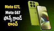 Moto G77, Moto G67 ఫోన్స్‌ గ్రాండ్‌ లాంచ్‌.. కళ్లు చెదిరే డిజైన్‌, పిచ్చెక్కించే ఫీచర్స్‌!