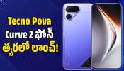 Tecno Pova Curve 2 ఫోన్‌ త్వరలో లాంచ్‌.. 7,750mAh బ్యాటరీతో పాటు ఎన్నో ఫీచర్స్‌!