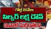 Gold Rate Break: పగిలిపోయిన బంగారం, వెండి ధరల బుడగ.. అతడి జోతిష్యం నిజమైందా?