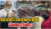 Ambati Rambabu: అంబటి రాంబాబుకు వైఎస్‌ జగన్‌ ధైర్యం.. చంద్రబాబుది ఆటవిక రాజ్యం