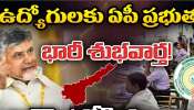 AP Govt Employees: ఏపీ ప్రభుత్వ ఉద్యోగులకు తీపి కబురు.. సీపీఎస్ ఉద్యోగులకు అదిరిపోయే వార్త
