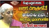 Budget 2026: నిర్మలా సీతారామన్ ప్రవేశ పెట్టిన బడ్జెట్ లో ముఖ్యాంశాలు ఇవే.. Budget 2026: నిర్మలా సీతారామన్ ప్రవేశ పెట్టిన బడ్జెట్ లో ముఖ్యాంశాలు ఇవే..