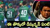 Ind Vs Pak T20 World Cup 2026: ఈ తొక్కలో డిస్కర్షన్ ఏంటి.. పాక్‌ను ఎలిమినేట్ చేయండి సార్.. ఐసీసీకి సునీల్ గవాస్కర్ రిక్వెస్ట్..!