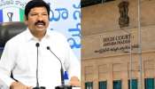 Jogi Ramesh: జోగి రమేష్‌కు మరో బిగ్ షాక్.. ఏపీ హైకోర్టును ఆశ్రయించిన మాజీ మంత్రి..