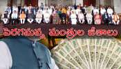 Ministers Salaries: కేంద్ర మంత్రుల జీతాలు డబుల్‌.. బడ్జెట్‌లో భారీగా కేటాయింపులు