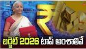 Budget 2026: కేంద్ర బడ్జెట్‌లో 10 భారీ ప్రకటనలు.. ప్రజల డబ్బులు భారీ సేఫ్‌