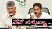 YCP vs TDP: ఏపీలో పొలిటికల్ హీట్.. ప్రజాక్షేత్రంలోకి వైఎస్ జగన్ ఎంట్రీ..!