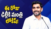 Nara Lokesh: ఈ రోజు ఢిల్లీకి మంత్రి లోకేష్.. కేంద్ర మంత్రులతో కీలక భేటీ!