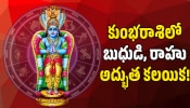 Mercury And Rahu 2026: బుధుడి, రాహువు అద్భుత కలయిక.. అఖండ ధన యోగంతో ఈ రాశుల వారికి ఊహించని డబ్బు!
