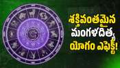 Aditya Mangal Yoga: శక్తివంతమైన మంగళదిత్య యోగం ఎఫెక్ట్.. ఈ రాశుల వారు ఉన్నట్టుండి కుబేరులు కాబోతున్నారు!