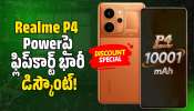 Realme P4 Powerపై ఫ్లిప్‌కార్ట్‌ భారీ డిస్కౌంట్‌.. ఏకంగా రూ.23 వేల బోనస్‌!