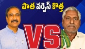 Jagtial: జగిత్యాల కాంగ్రెస్‌లో "పాత వర్సెస్ కొత్త".. ఎమ్మెల్యే వర్గానికే ఎక్కువ టికెట్లు.. కార్యకర్తల ఆందోళన! 