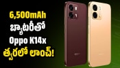 Oppo K14x: 6,500mAh బ్యాటరీతో Oppo K14x త్వరలో లాంచ్‌.. ఫీచర్స్‌ లీక్‌!