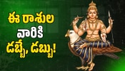 Shani Dev: రాబోయే 5 నెలలు ఈ రాశుల వారిపై శని శుభ ప్రభావం.. ఏం చేసినా డబ్బే, డబ్బు!