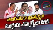 Telangana Politics: ఆ ముగ్గురు ఎమ్మెల్యేలు యూటర్న్.. బీఆర్ఎస్‌కు బిగ్ బూస్ట్..!