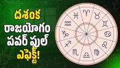 Dashanka Raja Yogam: దశంక రాజయోగం పవర్ ఫుల్ ఎఫెక్ట్.. ఈ రాశుల వారి జీవితాల్లో కొత్త వెలుగులు, ఊహించని డబ్బు!