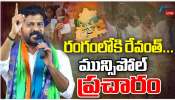 Telangana Muncipal Polls: రంగంలోకి రేవంత్.. మున్సిపల్ ప్రచారం.. Telangana Muncipal Polls: రంగంలోకి రేవంత్.. మున్సిపల్ ప్రచారం..