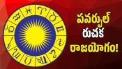 Ruchaka Raja Yoga: పవర్ఫుల్ రుచక రాజయోగం.. అదృష్టంతో ఈ రాశుల వారికి అకస్మాత్తుగా భారీగా డబ్బు!
