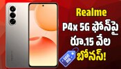 Realme P4x 5G: ఫ్లిప్‌కార్ట్‌లో Realme P4x 5G ఫోన్‌పై రూ.15 వేల బోనస్.. ఇలాంటి ఆఫర్‌ మళ్లీ రాదు!