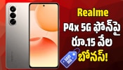 Realme P4x 5G: ఫ్లిప్కార్ట్లో Realme P4x 5G ఫోన్పై రూ.15 వేల బోనస్.. ఇలాంటి ఆఫర్ మళ్లీ రాదు! Realme P4x 5G: ఫ్లిప్కార్ట్లో Realme P4x 5G ఫోన్పై రూ.15 వేల బోనస్.. ఇలాంటి ఆఫర్ మళ్లీ రాదు!
