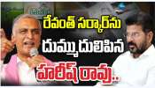 Harish Rao: కేసీఆర్ తెలంగాణ తీసుకురాకుంటే రేవంత్ రెడ్డి ఆంధ్రా మోచేతి నీళ్లు తాగేవాడు Harish Rao: కేసీఆర్ తెలంగాణ తీసుకురాకుంటే రేవంత్ రెడ్డి ఆంధ్రా మోచేతి నీళ్లు తాగేవాడు
