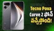 Tecno Pova Curve 2 5g: దిమ్మతిరిగే డిజైన్‌తో Tecno Pova Curve 2 ఫోన్‌ వచ్చేస్తోంది.. ఫీచర్స్‌ అన్ని అదుర్స్‌!
