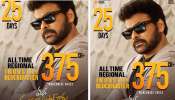 Chiranjeevi: 25 రోజులు.. రూ. 375 కోట్లు.. టాలీవుడ్ ఇండస్ట్రీలో రికార్డ్ క్రియేట్ చేసిన మెగాస్టార్ చిరంజీవి..!
