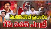 Telangana Muncipal Polls: తెలంగాణలో బీజేపీకి జనసేన బాసట.. పవన్ ఎంట్రీతో మారనున్న ముఖచిత్రం..
