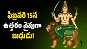 Mercury Transit 2026: ఫిబ్రవరి 15న ఉత్తరం వైపుగా బుధుడు.. ఈ రాశుల వారికి ఊహించని అదృష్టం, డబ్బుతోపాటు లాభాలే లాభాలు!