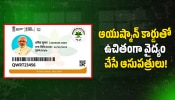 Ayushman Card: ఆయుష్మాన్ కార్డుతో ఉచితంగా.. వైద్యం చేసే ఆసుపత్రులేవో ఇలా సులభంగా తెలుసుకోండి..