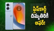 Motorola Edge 50 Fusion: అత్యంత  చీప్ ధరకే Motorola Edge 50 Fusion ఫోన్‌.. ఫ్లిప్‌కార్ట్‌ దిమ్మతిరిగే ఆఫర్‌!
