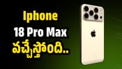Iphone 18 Pro Max వచ్చేస్తోంది.. ఫీచర్స్‌ లీక్‌, పూర్తి వివరాలు ఇవే!