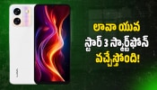 Lava Young Star 3: 5000mAh బ్యాటరీతో Lava Young Star 3 ఫోన్‌ త్వరలో లాంచ్‌.. ఫీచర్స్‌ లీక్‌!