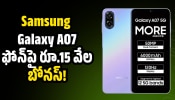 Samsung Galaxy A07: అమెజాన్‌ బంపర్‌ ఆఫర్‌.. Samsung Galaxy A07 ఫోన్‌పై రూ.15 వేల బోనస్‌!
