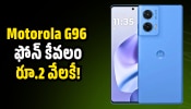 Motorola G96 5g: ఫ్లిప్‌కార్ట్‌లో వాలెంటెన్స్ డే ఆఫర్‌.. Motorola G96 ఫోన్‌ కేవలం రూ.2 వేలకే!