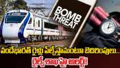  Vande Bharat Train: వందే భారత్ రైళ్లు పేల్చేస్తామంటూ బెదిరింపులు.. రైల్వే శాఖ హై అలర్ట్..!!